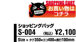 ���������̓V���b�s���O�J�[�g����I�V���b�s���O�o�b�O�@��2,100�i�ō��j�@�T�C�Y�@�^�e350mm�~���R400mm�~���s100mm